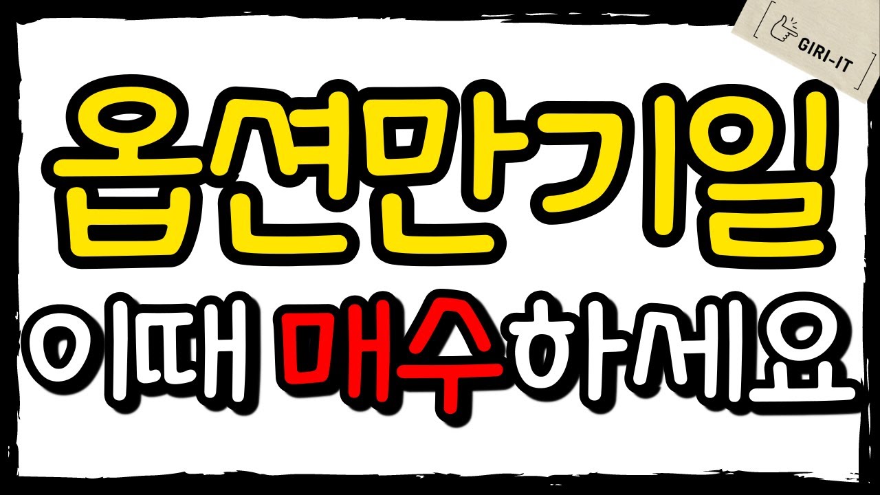 옵션만기일 이 상황에 매수, 매도하세요 그리고 매매 하지 마세요 | 주식초보를 위한 옵션 정리