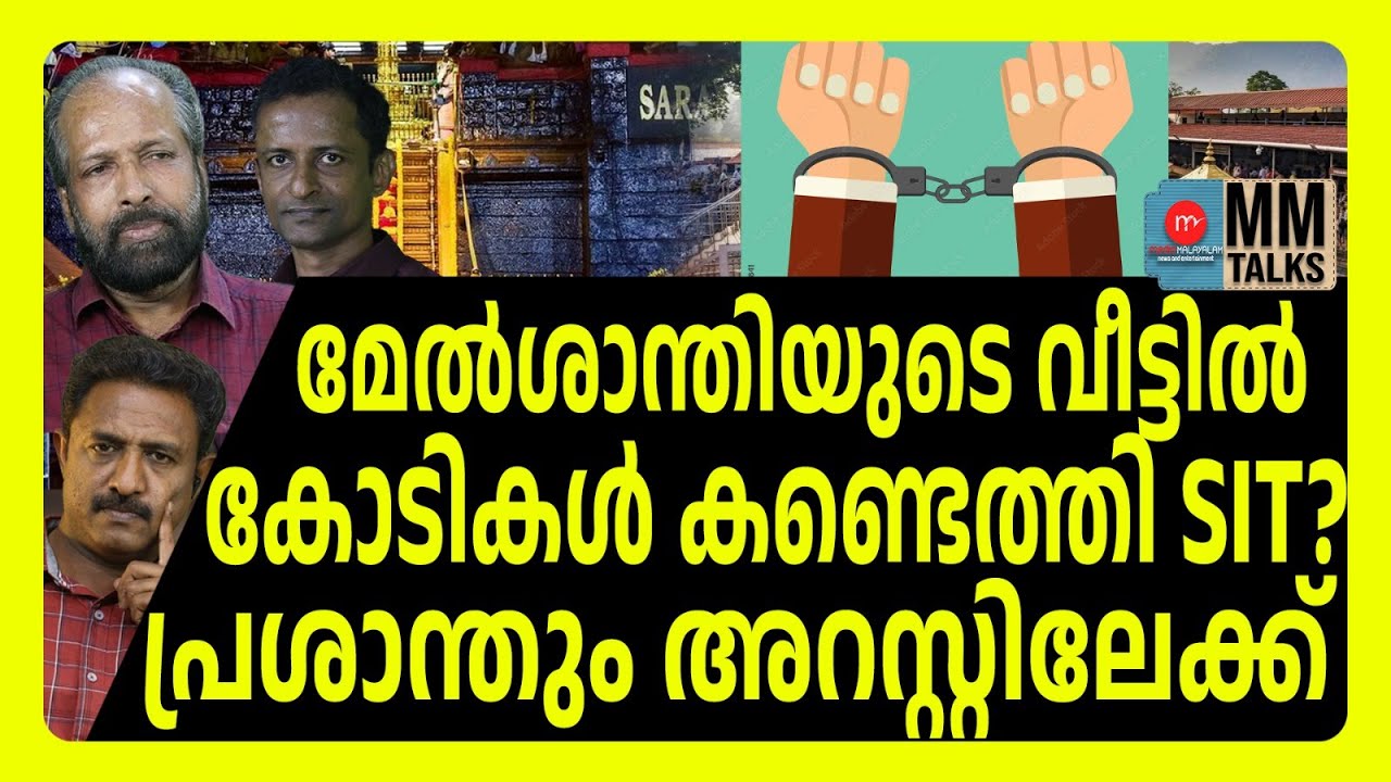 കോടികൾ മേൽശാന്തിയുടെ വീട്ടിൽ നിന്ന് കണ്ടെത്തി | MM TALKS | SABARIMALA | MEDIA MALAYALAM