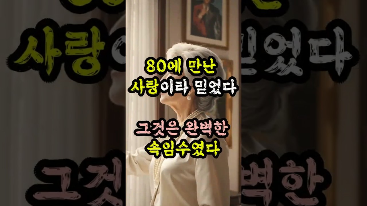 80대 자산가가 털어놓은 &lsquo;위험한 끝사랑'