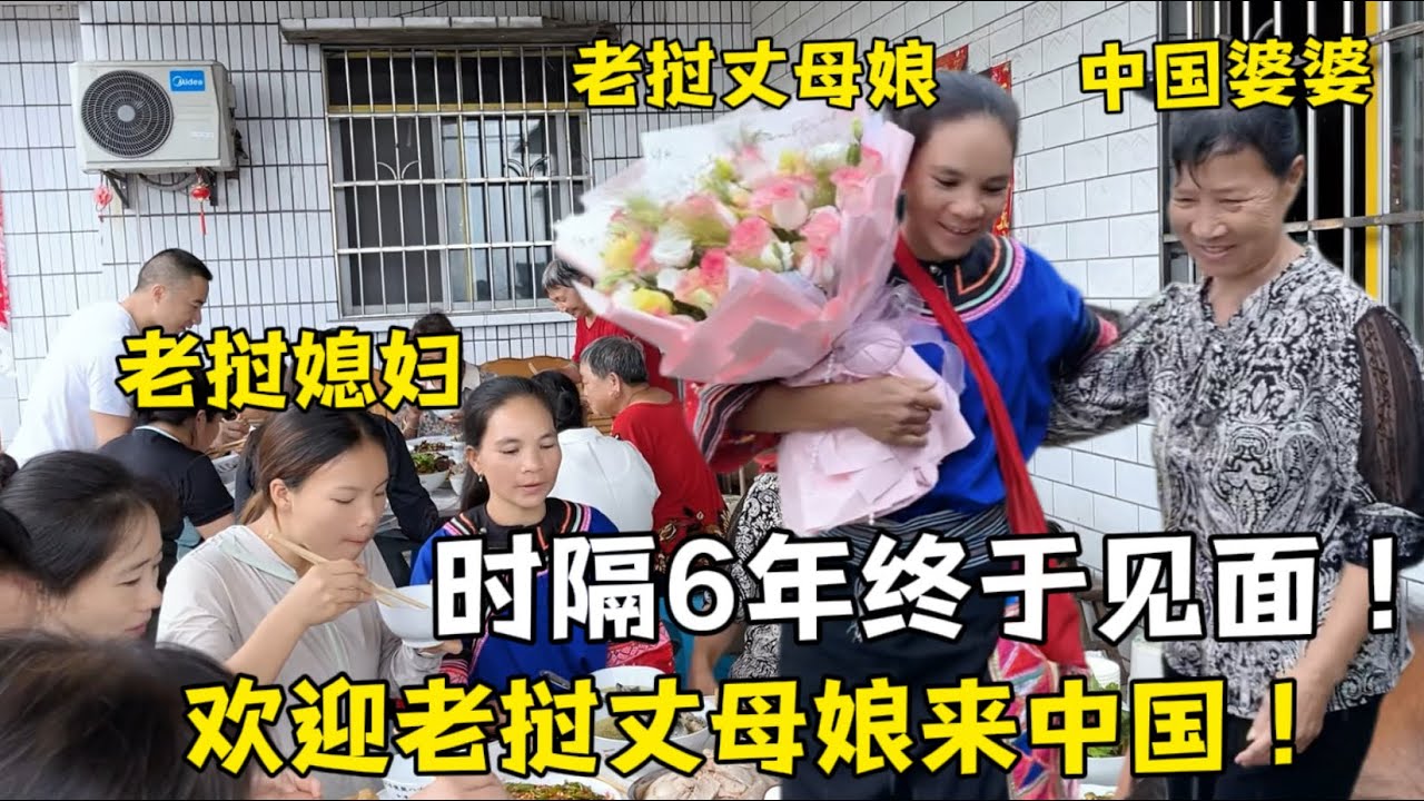 時隔六年中老親家終於見面！中國婆婆做兩大桌菜慶祝：歡迎來中國！