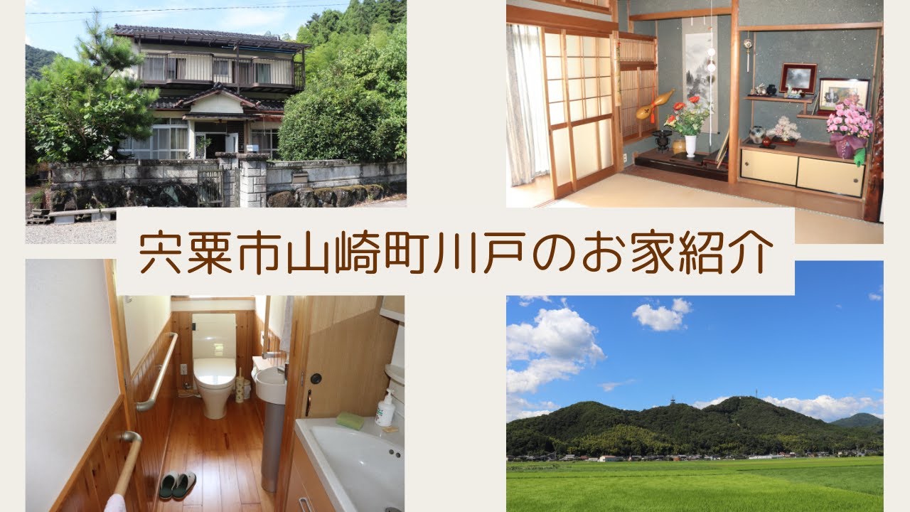 自然豊かな兵庫県宍粟市山崎町川戸のお家紹介