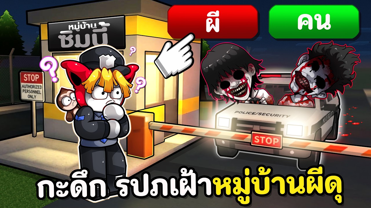 กะดึก รปภเฝ้าหมู่บ้านผีดุ