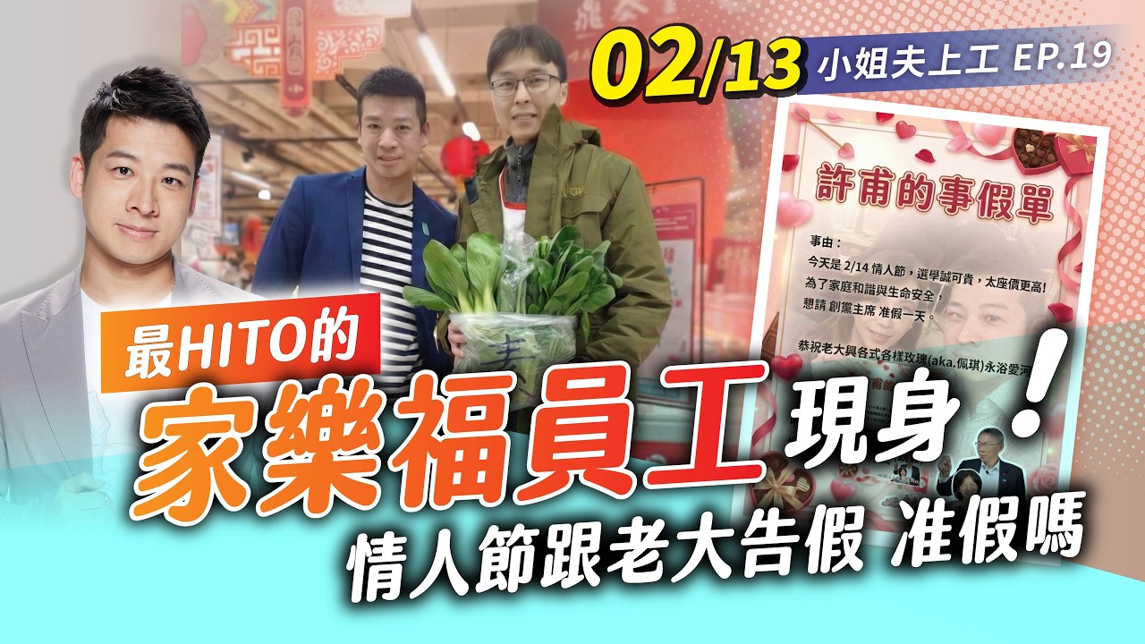 【小姐夫上工 EP.19】最HITO的家樂福員工現身! 情人節跟老大告假 准假嗎?