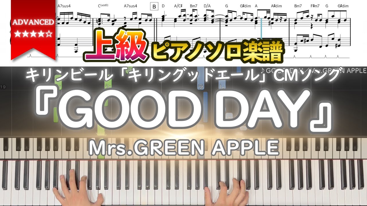【楽譜】『GOOD DAY／Mrs.GREEN APPLE』キリンビール「キリングッドエール」CMソング 上級ピアノ楽譜