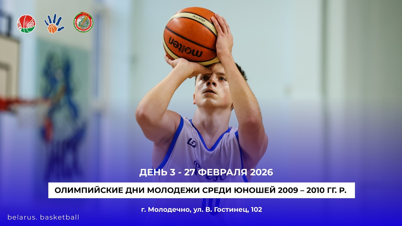 Могилевская область – Брестская область. Юноши U16. Баскетбол
