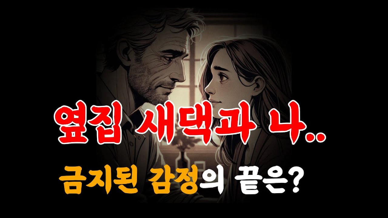 옆집 새댁과의 위험한 비밀... 시골 마을에서 벌어진 금지된 사랑 이야기 | 막장실화 | 중년사랑 | 오디오북