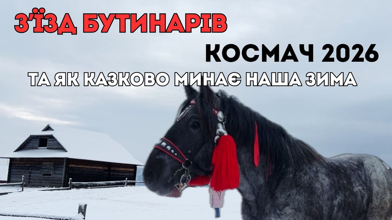 З’ЇЗД БУТИНАРІВ.КОСМАЧ 2026. ЯК КАЗКОВО МИНАЄ НАША ЗИМА.