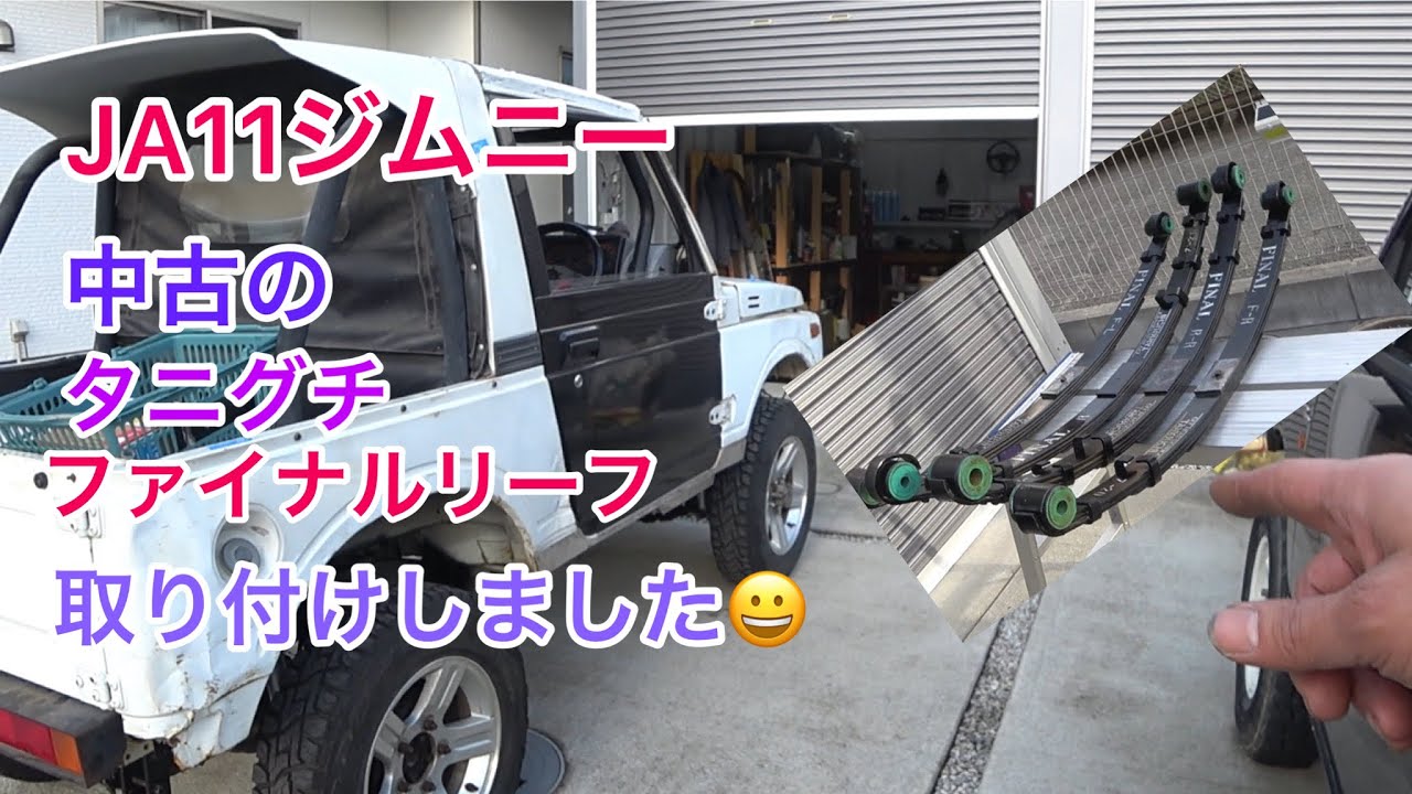 【JA11ジムニー】中古のタニグチファイナルリーフお取り付けしました。
