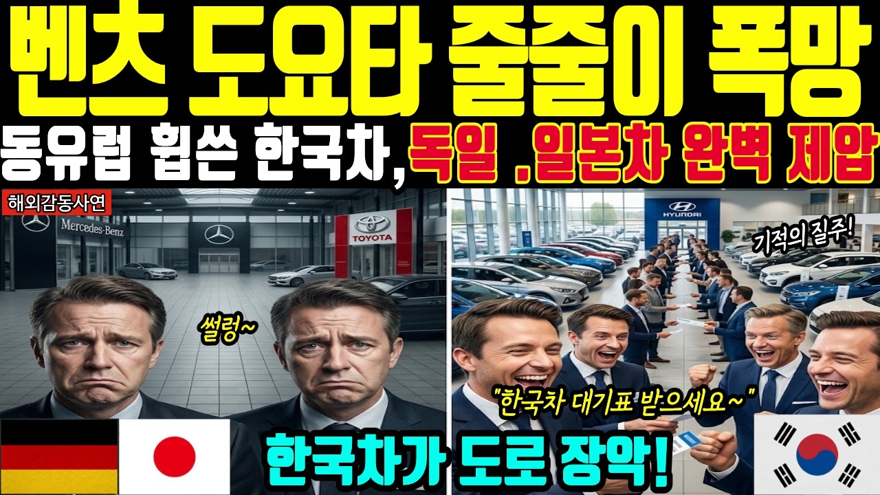[해외감동사연] 벤츠 vs 투싼, 한국차에 미쳐 독일차버리고 한국차 선택하는동유럽의 충격적인이유