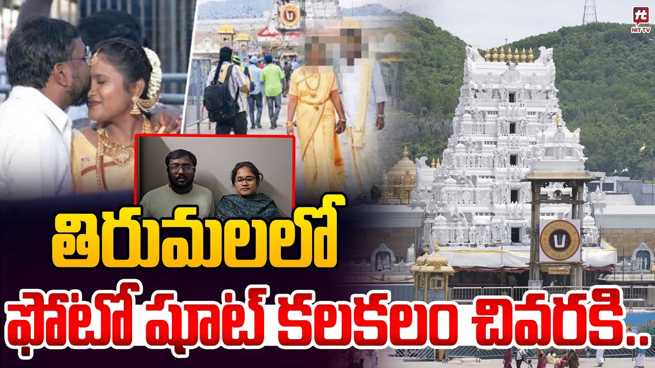 తిరుమలలో ఫోటో షూట్ కలకలం చివరకి.. | Couple Photoshoot Controversy In Tirumala | Tirumala Latest