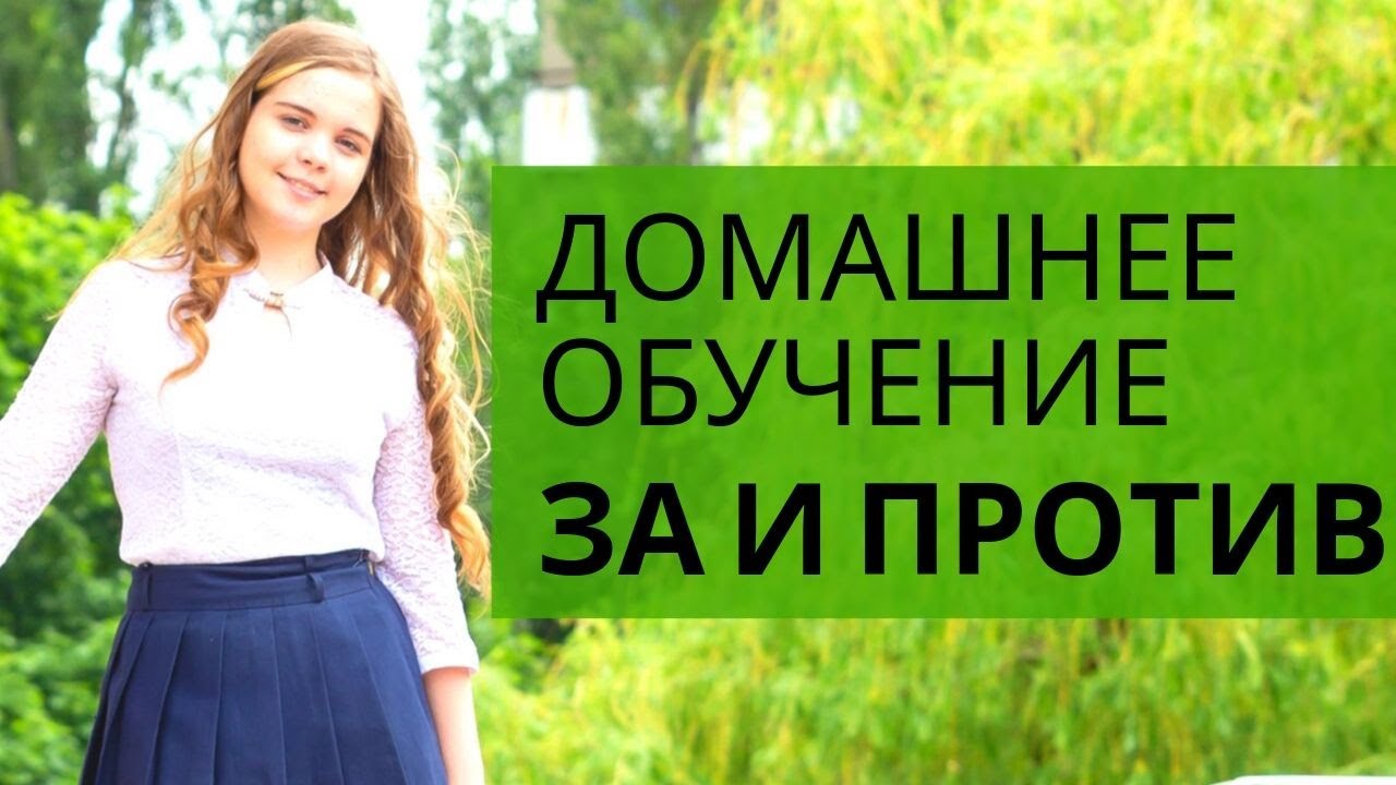 ДИСТАНЦИОННОЕ ОБУЧЕНИЕ - это ПЛЮСЫ или МИНУСЫ???