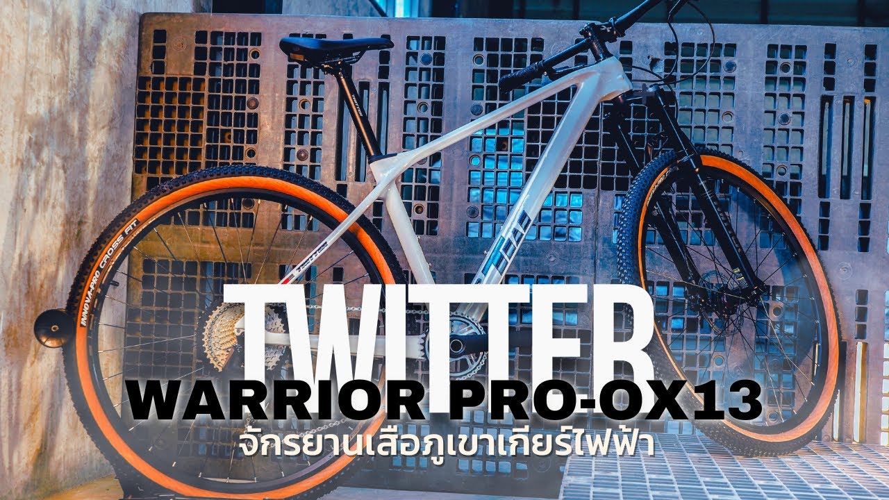 มาเเล้ว!  TWITTER  WARRIOR PRO OX13 SP. จักรยานเสือภูเขาเกียร์ไฟฟ้า สุดเท่ !