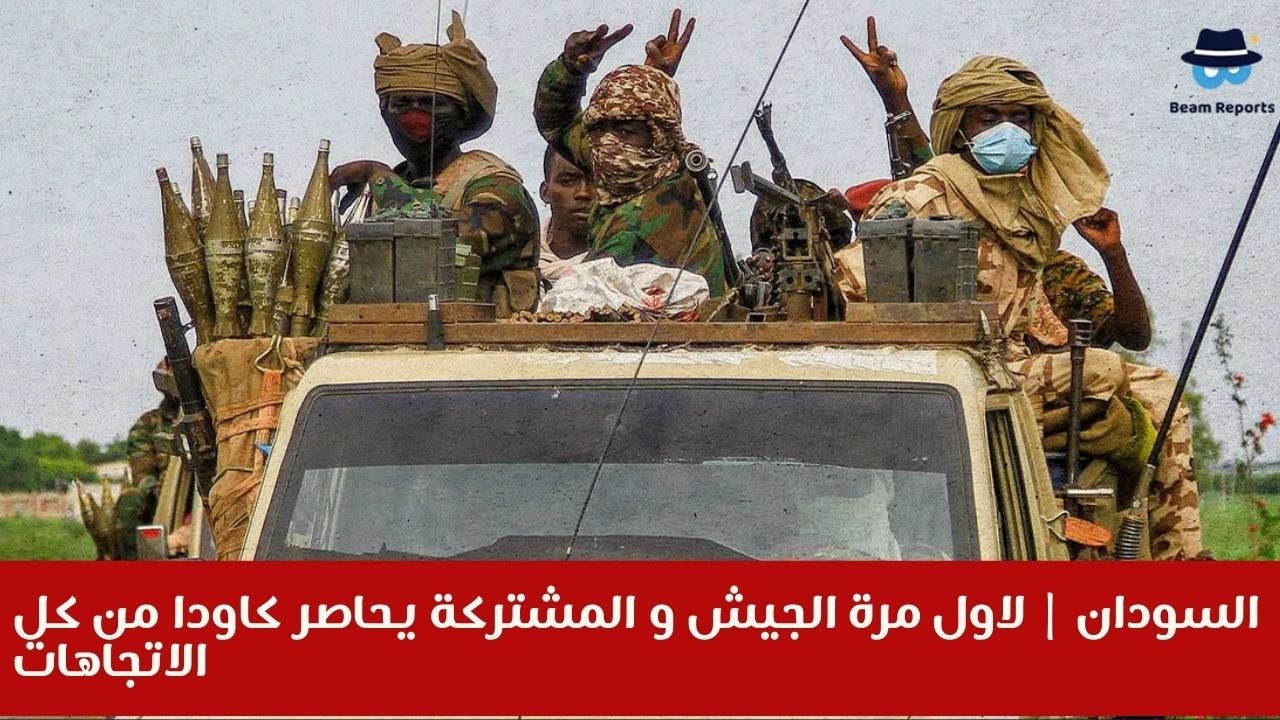 #السودان | لاول مرة الجيش و المشتركة يحاصر كاودا من كل الاتجاهات