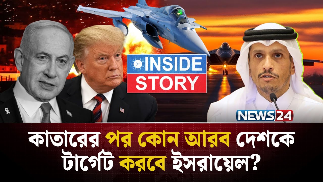 ইসরায়েলের হা-ম-লা-র প্রতিশোধ নেবে কাতার? | Airstrike Doha | Qatar Defense | Trump | NEWS24