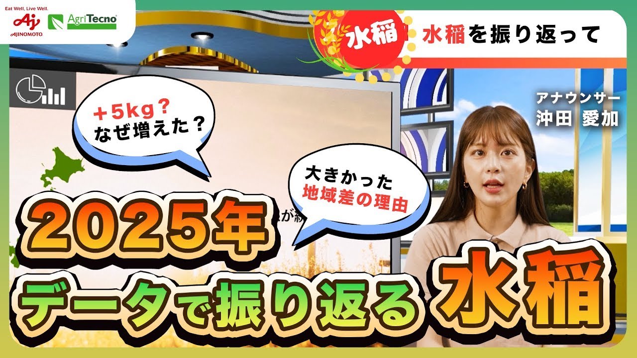 【2025年度 水稲栽培レビュー第１弾】作況を振り返る！高温・干ばつ年の『本当の結果』