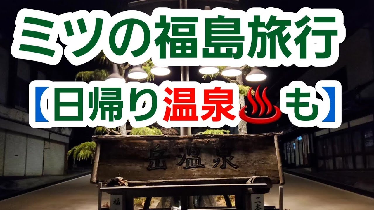 【福島旅行🚙】岳温泉♨️・道の駅📢Fukushima travel introduction Dake Onsen