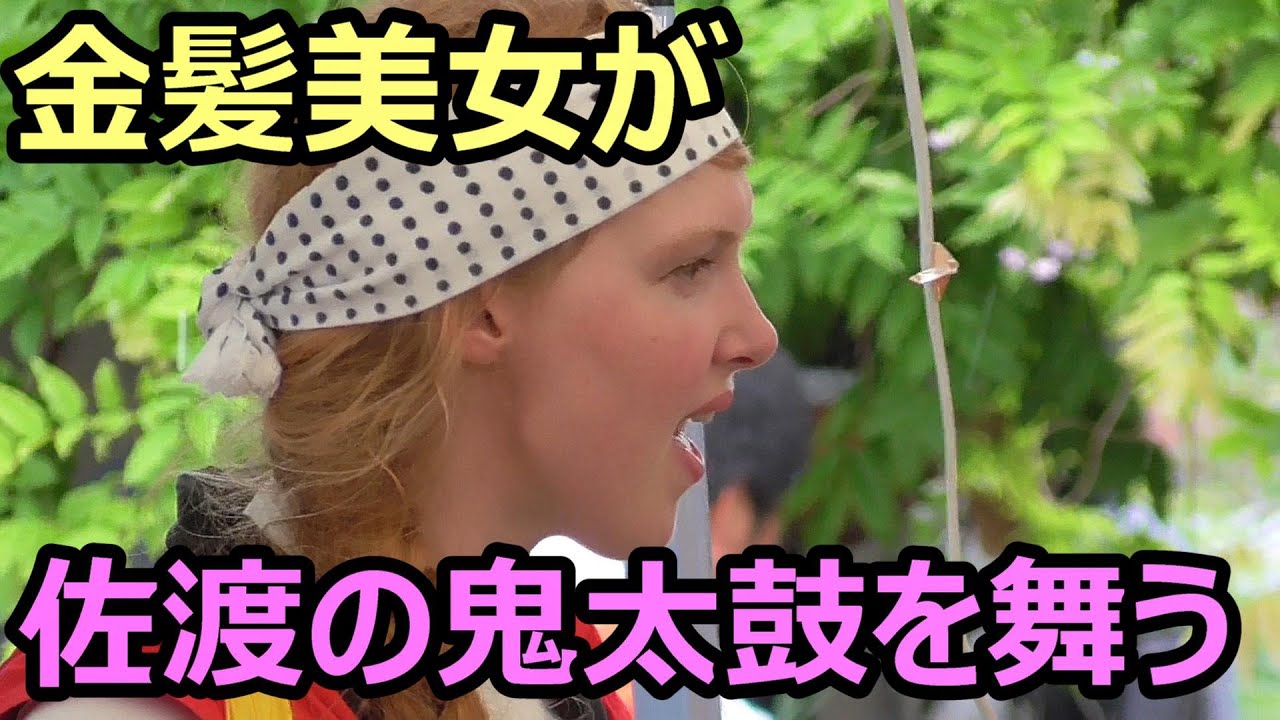 [SADO-芸能] 金髪美女が佐渡の鬼を舞う [2023年5月28日]｜2023佐渡國鬼太鼓どっとこむ｜湊鬼太鼓 若松会