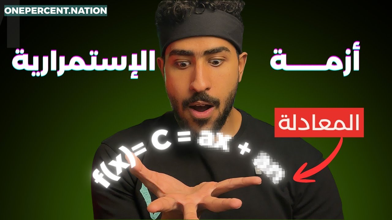 لماذا البدايات قوية والإستمرار صعب؟ | معادلة الإستمرارية