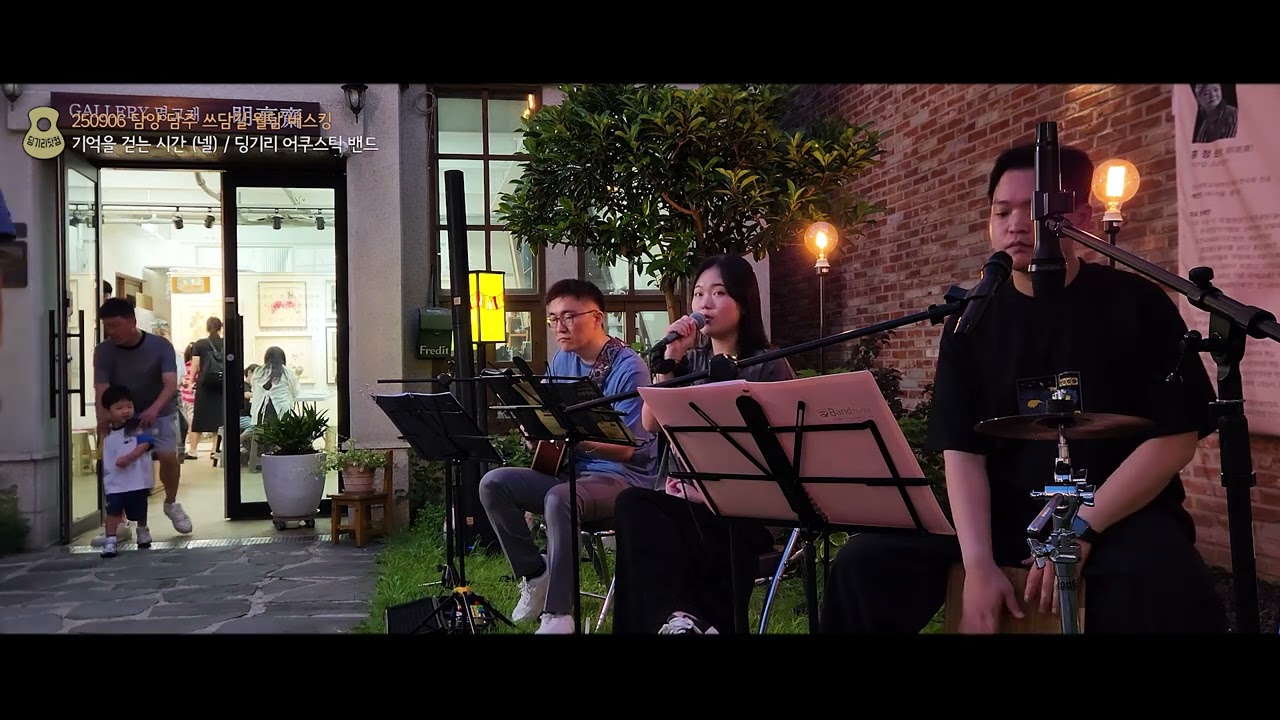 기억을 걷는 시간 (넬, 태연) - 딩기리 어쿠스틱 밴드 (딩뺀) / 담양 담주 쓰담길 월담 버스킹