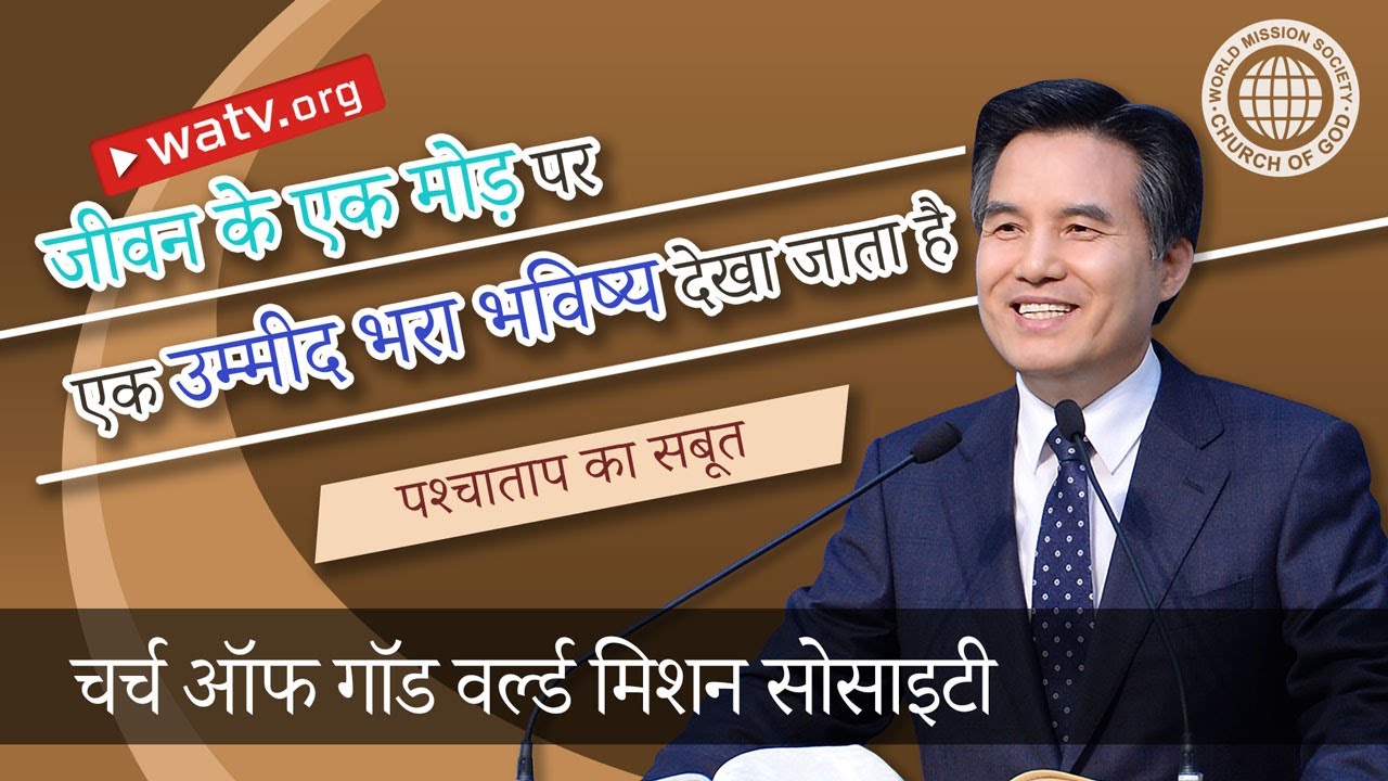 पश्चाताप का सबूत | चर्च ऑफ गॉड, आन सांग होंग, माता परमेश्वर