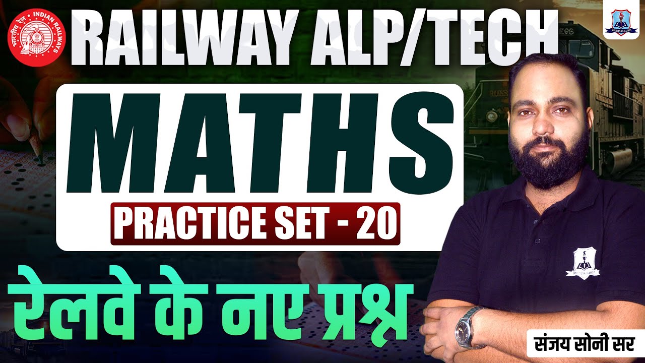 Railway ALP/Technician Maths Practice Set-20 | RRB ALP Tech Maths MCQs | RRB Maths by Sanjay Sir