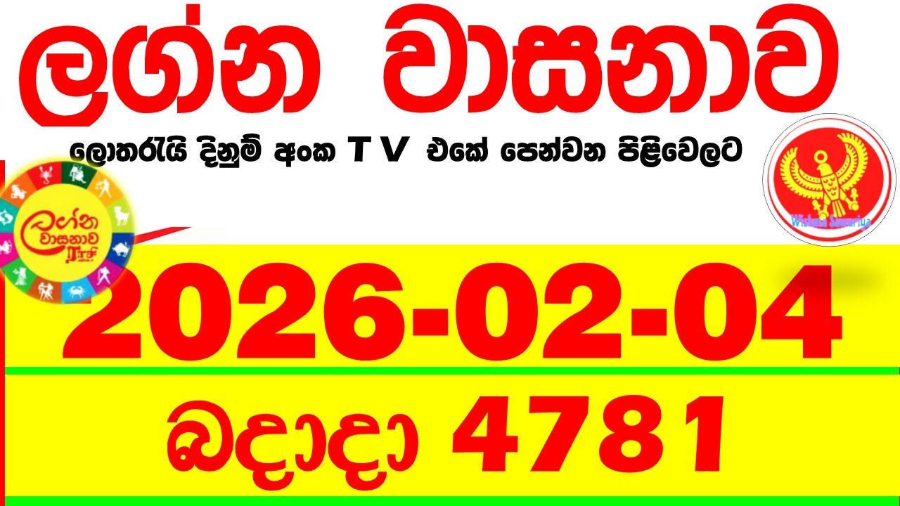 Lagna Wasana 4781 2026.02.04 Today DLB Lottery Result අද ලග්න වාසනාව Lagna ප්&zwj;රතිඵල dlb Wednesday