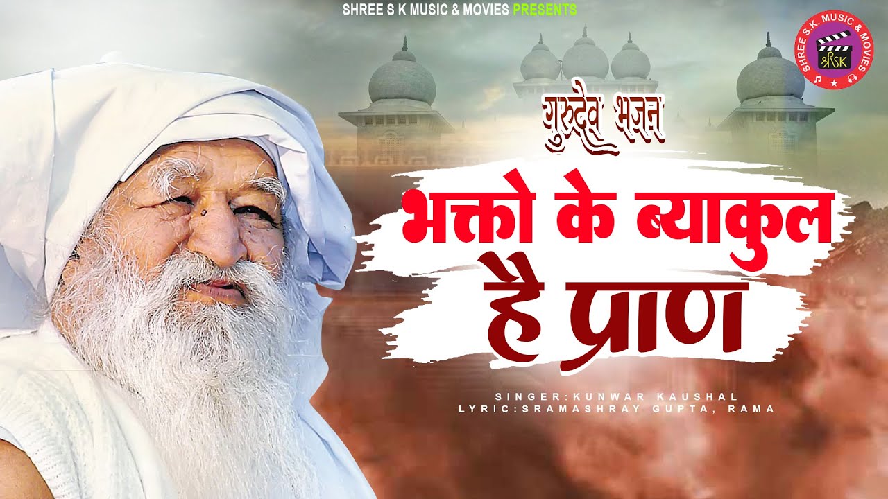 गुरूदेव भजन , भक्तों के व्याकुल हैं  प्रा ण /  Hindi  Bhajan,Baba jaigurudev,letest song ,Rama Gi