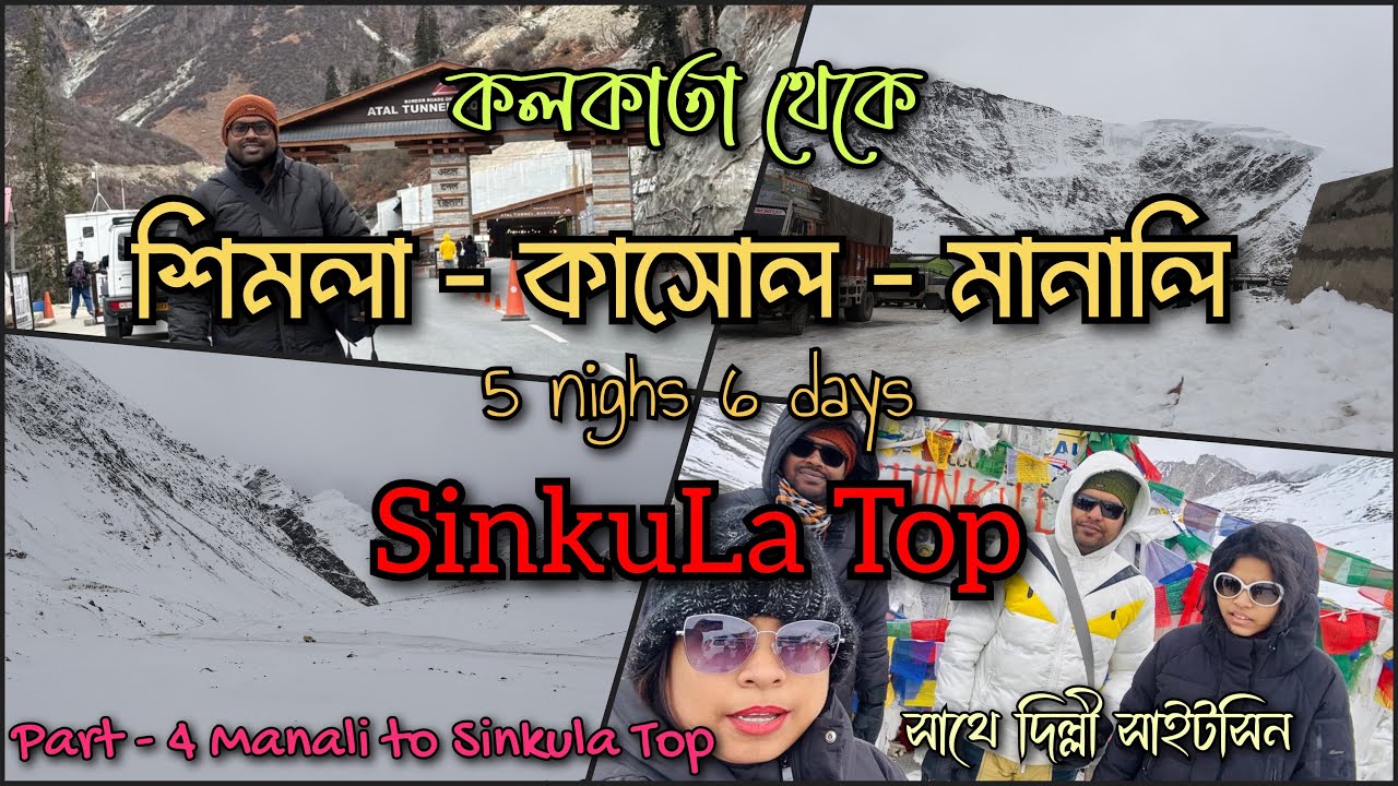 Part-4 Kolkata to Shimla | Manali | Kasol Manali to Sinkula @souprislifestyle #sinkulatop #manali