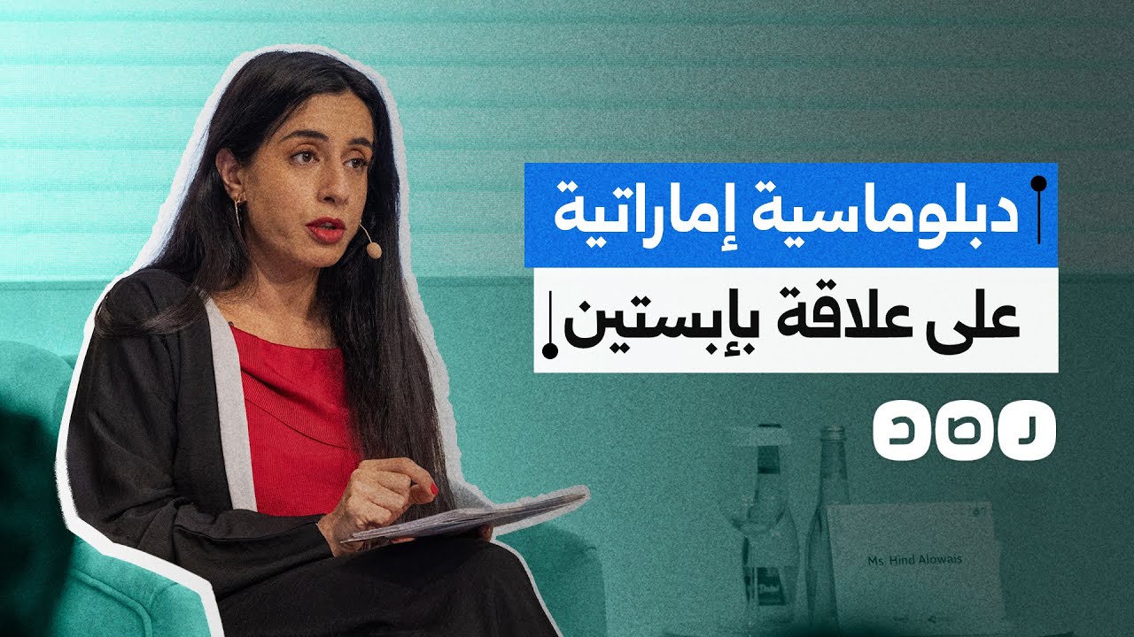 علاقة مثيرة بين إبستين ودبلوماسية إماراتية تكشفها وثائق عن لقاءات متكررة وطلبات خدمات في نيويورك