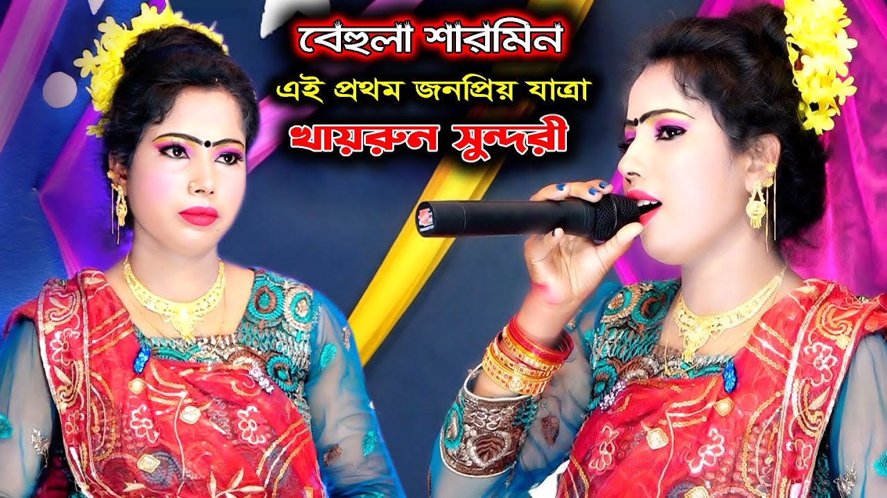 মাথার কেশো দিয়া বন্ধু বিদায় দিলাম হায় | এই প্রথম বেহুলা শারমিনের খায়রুন সুন্দরী যাত্রা গান | Sharmin