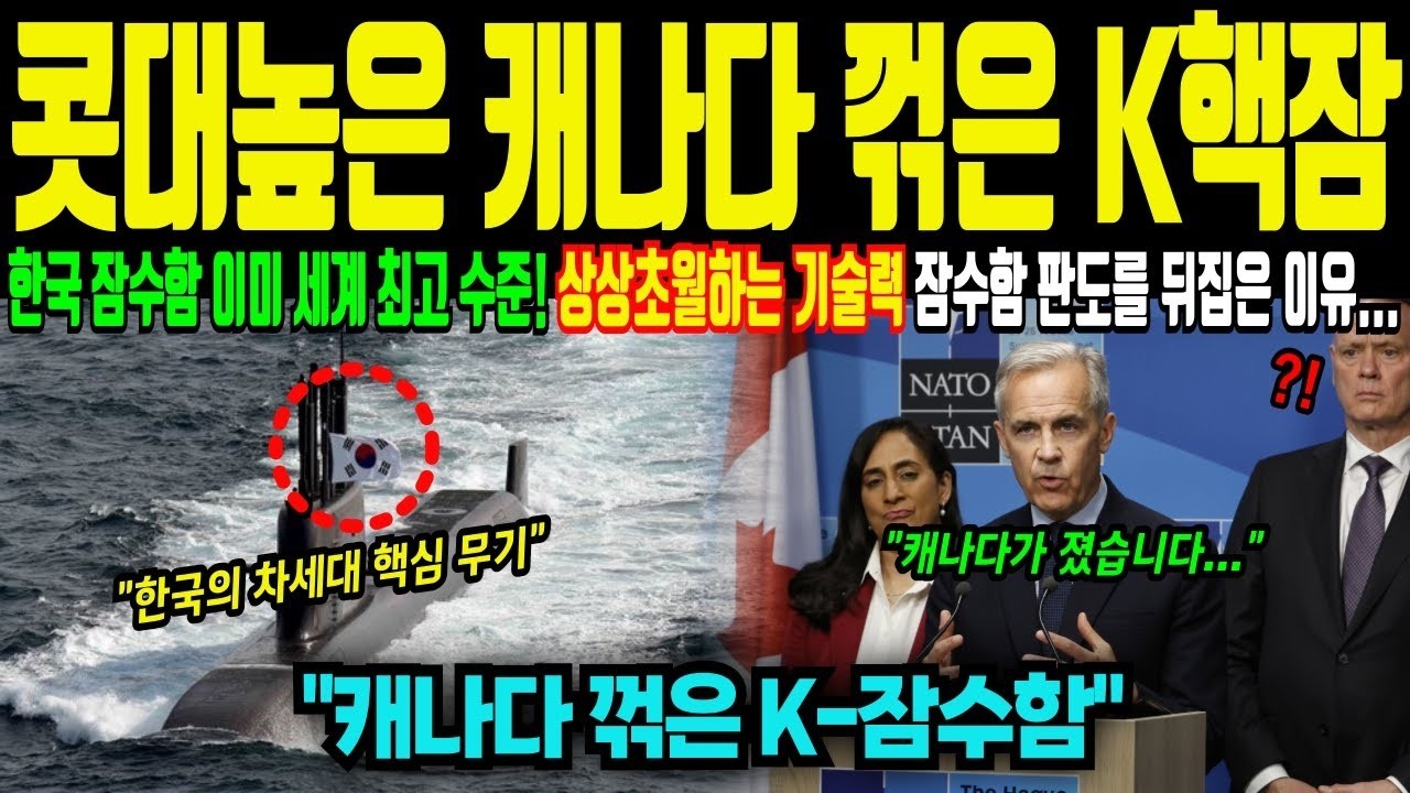 한국 잠수함 세계 최고 수준이다! 콧대 높던 캐나다를 꺾은 K 핵잠수함