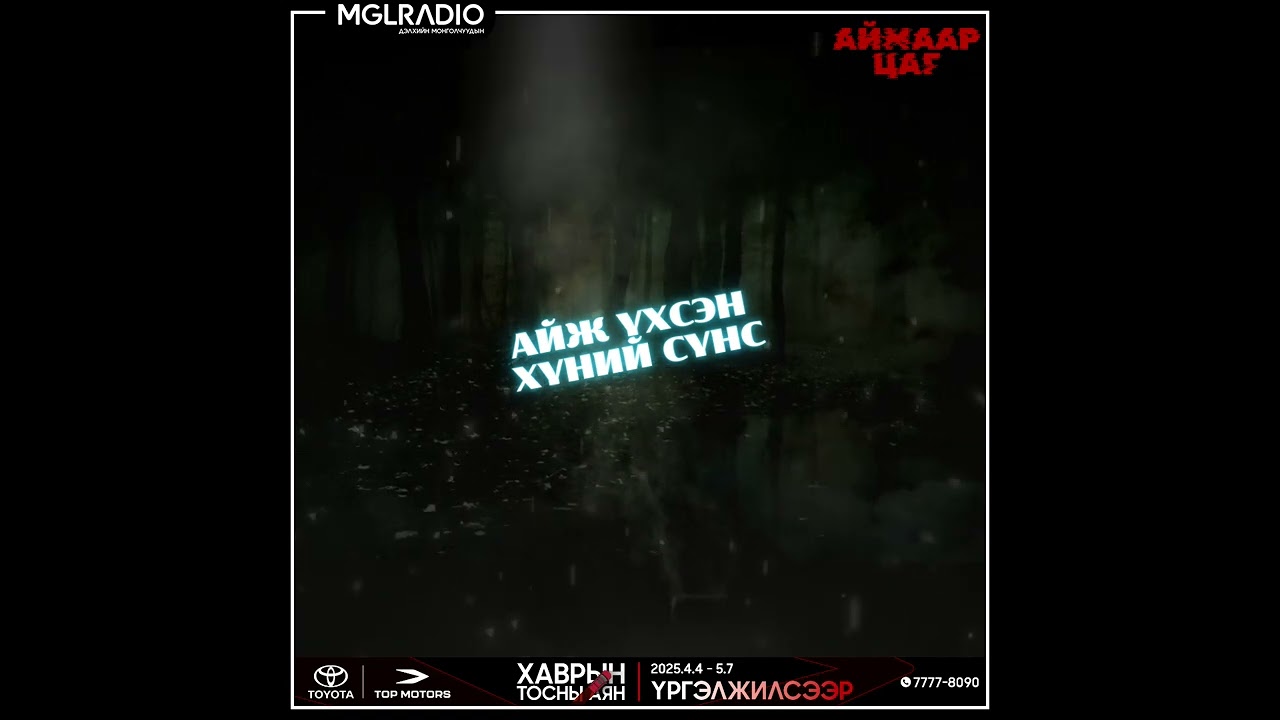 Аймаар цаг | 2025-04-21 | Айж үхсэн хүний сүнс, Нууцлаг тосгон 1-р хэсэг