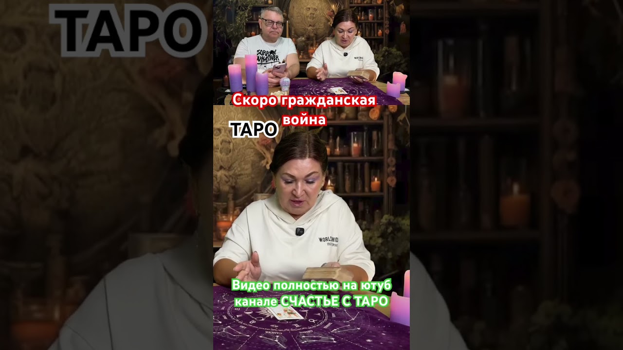 Скоро гражданская война #предсказание #таро #гадание #украина #война #таролог #таромастер #мир