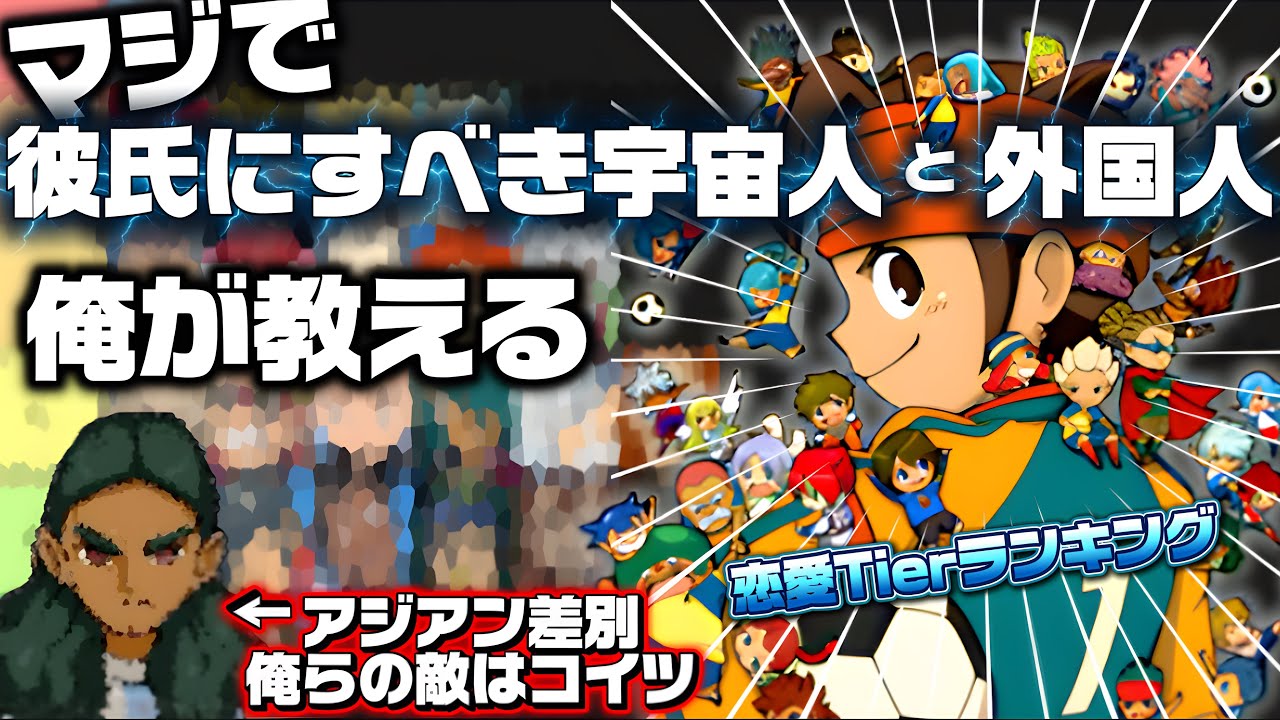【男も見ろ】マジで『彼氏にすべき宇宙人と外国人』でTier表作るぞw w【イナズマイレブン】