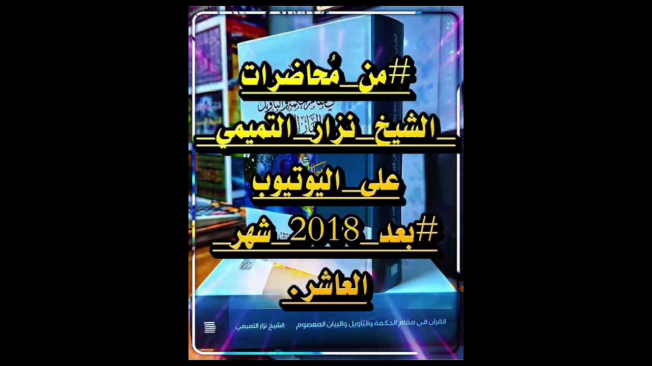 الحلقة 18_ يا هشام ، ما بعث الله أنبياءه ورسله عليهم السلام إلى عباده إلا ليعقلوا عن الله
