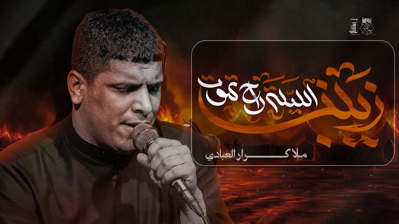 راح تموت زينب || كرار العبادي || الذاكر علي العسكري 