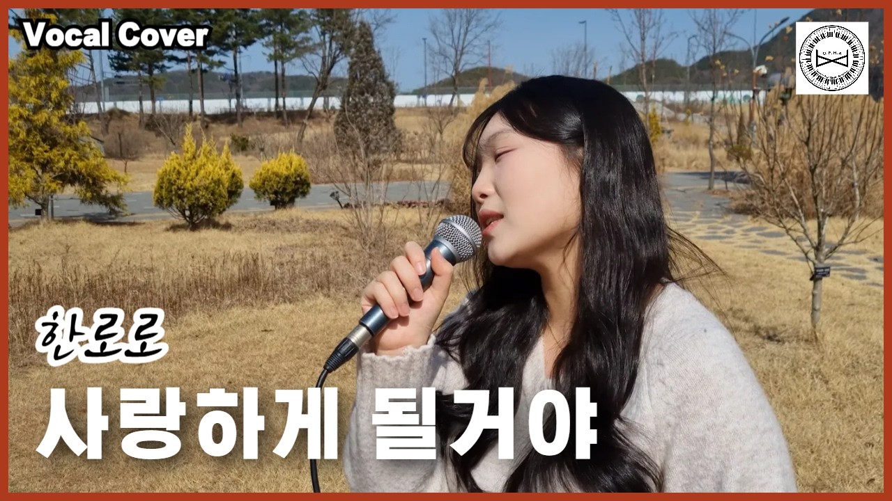 성대결절 이후 완전히 달라진 보컬… 김채현 - 사랑하게 될거야(한로로)