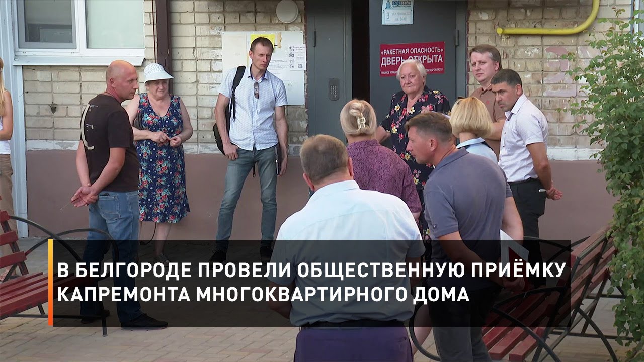 В Белгороде провели общественную приёмку капремонта многоквартирного дома