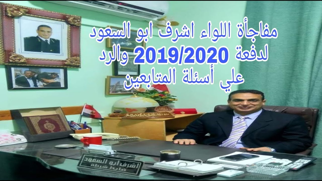 مفاجئة اللواء اشرف ابو السعود لدفعة 2019الي 2021💪🏻💖والرد علي أسئلة المتابعين