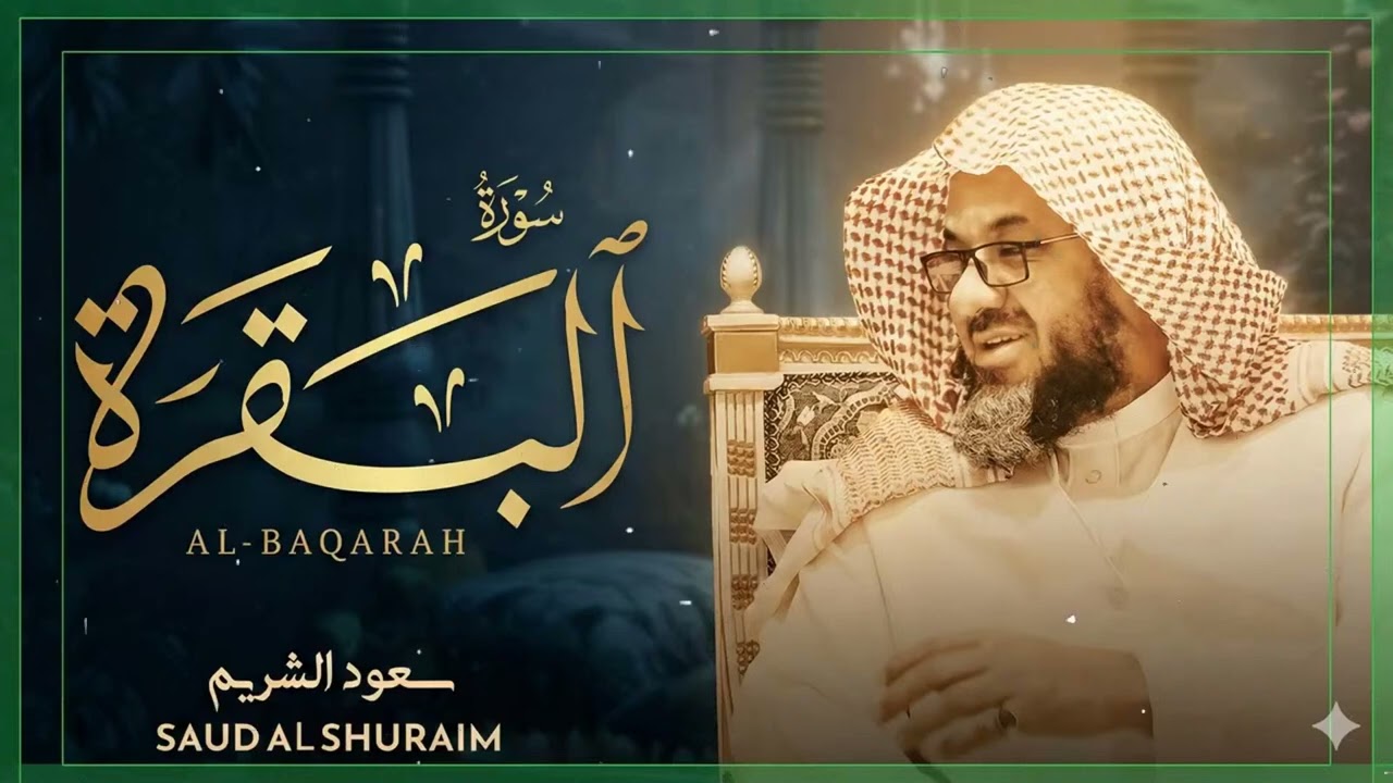 Copy of سورة البقرة كاملة فضيلة الشيخ سعود الشريم surah baqarah saud shuraim 2