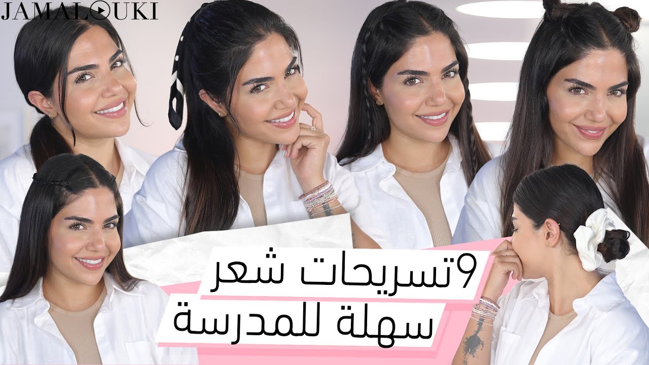٩ تسريحات شعر للمدرسة: تسريحات شعر ناعمة في أقل من دقيقة | العودة الى المدرسة