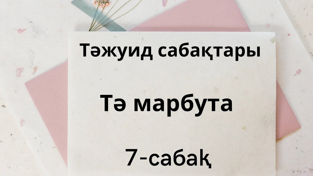 7-сабақ. Тә марбута. Тәжуид қағидалары.