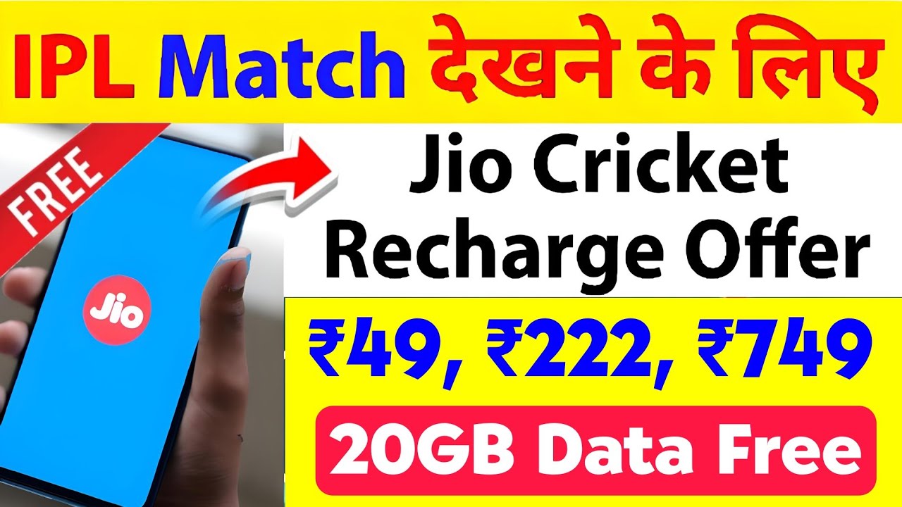 Jio 49 222 749 Recharge plan details | IPL Match देखने के लिए Jio Cricket Recharge offer 20 GB Free