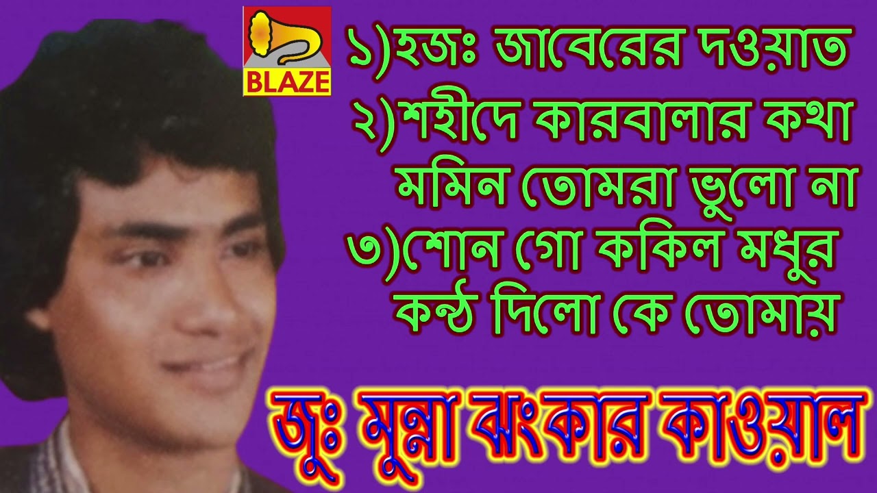 ১)হজঃ জাবেরের দাওয়াত ২)শহীদে কারবালার কথা মোমিন ৩)শোন গো ককিল মধুর কন্ঠে /জুঃ মুন্না ঝংকার/Ju: Munna