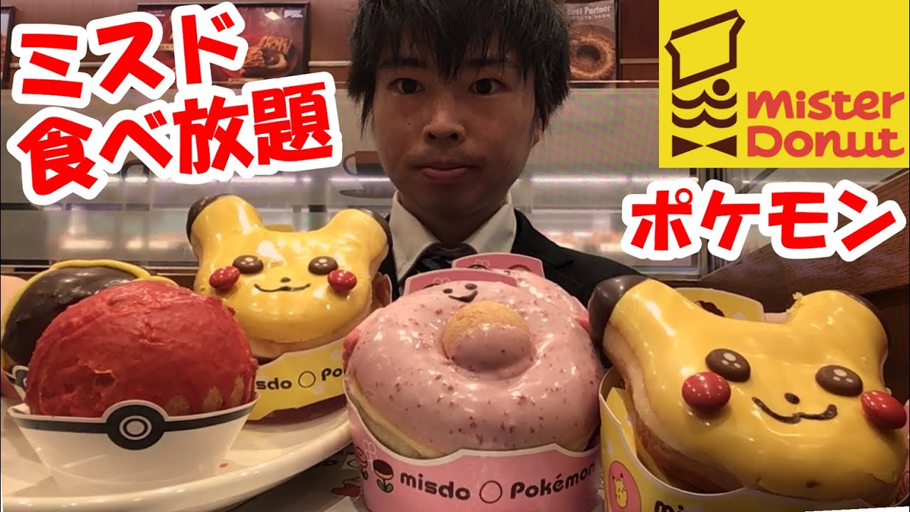 【大食い】【ミスド】大食いがポケモンドーナツ食べ放題で限界食いしたらいくらになるのか挑戦してみた【misdo】【高カロリー】【モッパン】大胃王 BigEater Challenge Menu