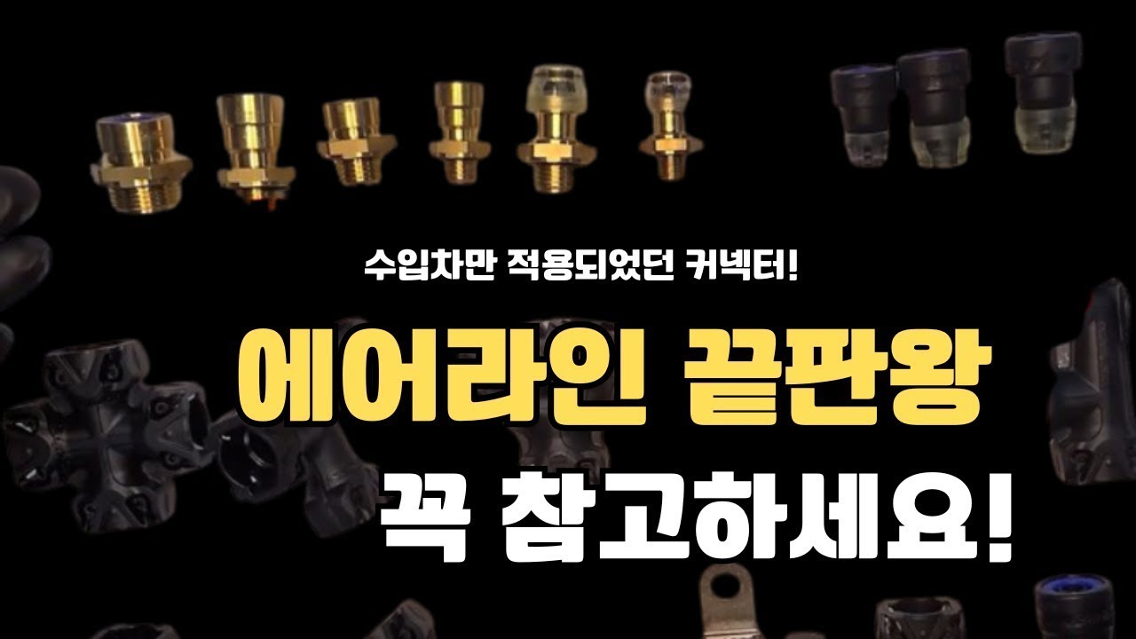 수입차만 적용되었던 대형차량 에어AIR라인 끝판왕 라우포스 커플링 설명서!Raufoss Couplings  By KONGSBERG AUTOMOTIVE