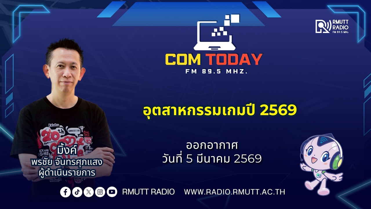 COM TODAY l  อุตสาหกรรมเกมปี 2569