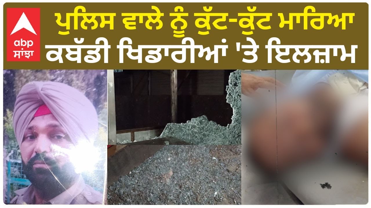 Barnala Police man Mur*der |ਪੁਲਿਸ ਵਾਲੇ ਨੂੰ ਕੁੱਟ-ਕੁੱਟ ਮਾ*ਰਿਆ, ਕਬੱਡੀ ਖਿਡਾਰੀਆਂ 'ਤੇ ਇਲਜ਼ਾਮ