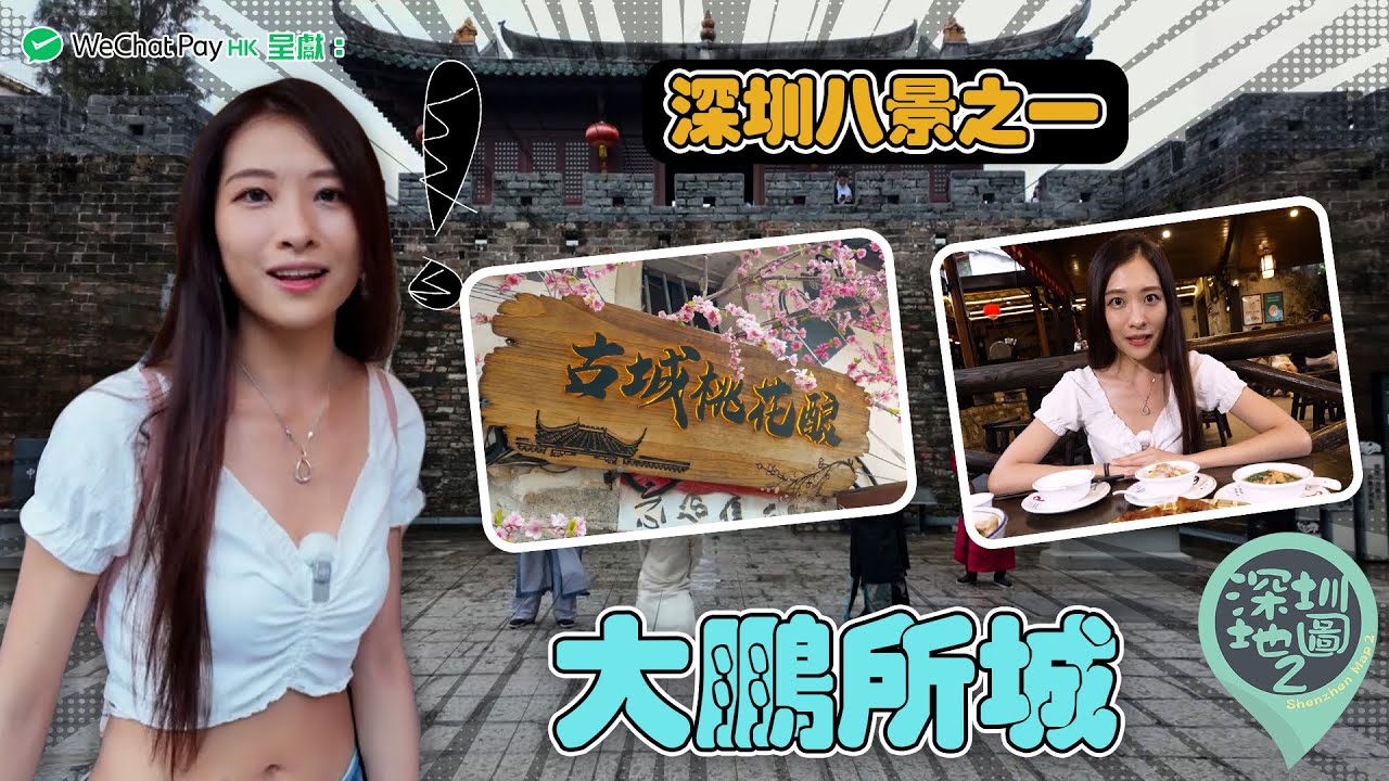WeChat Pay HK 呈獻：深圳地圖 2 ｜ EP5 PT2 ｜深圳八景之一「大鵬所城」｜Maisy 馬曉晴｜Nina  梁凱晴 ｜ Annalise 樂翊榆 ｜ HOY TV ｜ HOY 77