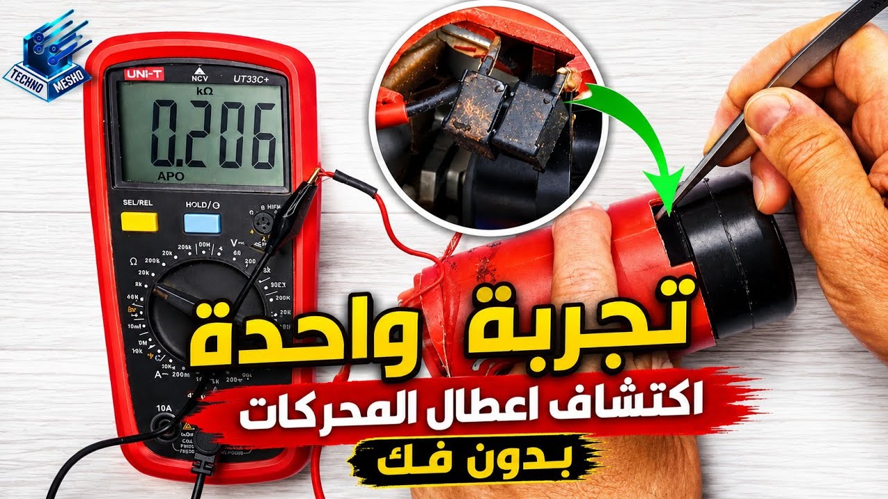 طريقة اختبار محركات الشربون | How to test brush motors